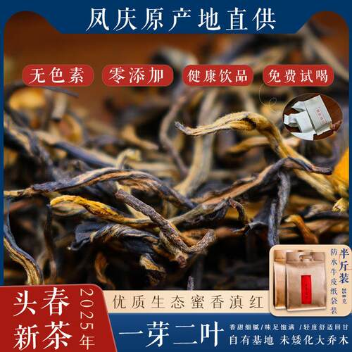 云南凤庆特级浓香蜜香滇红茶凤庆优质生态头春大树毛峰250g袋散装