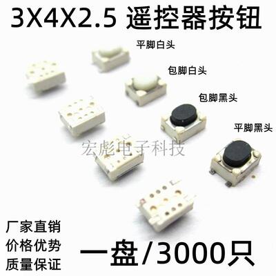 3x4x2.5mm编带轻便开 关四脚贴片平脚包脚汽车遥控耐温按键3*4*2.