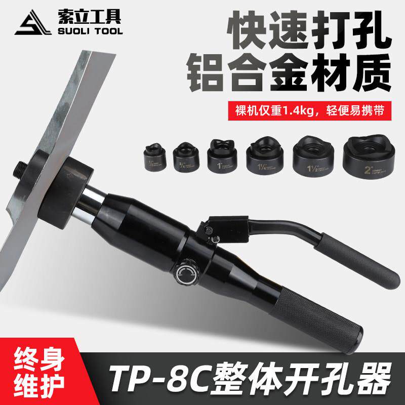 液压整体手动不锈钢液压开孔器TP-8C拉孔薄铁板铜板铝板打孔机
