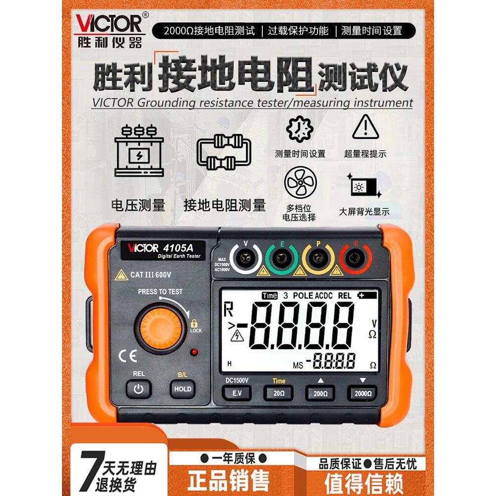 胜利仪器接地电阻测试仪VC4105/4106A/B数字摇表防雷土壤地阻测量