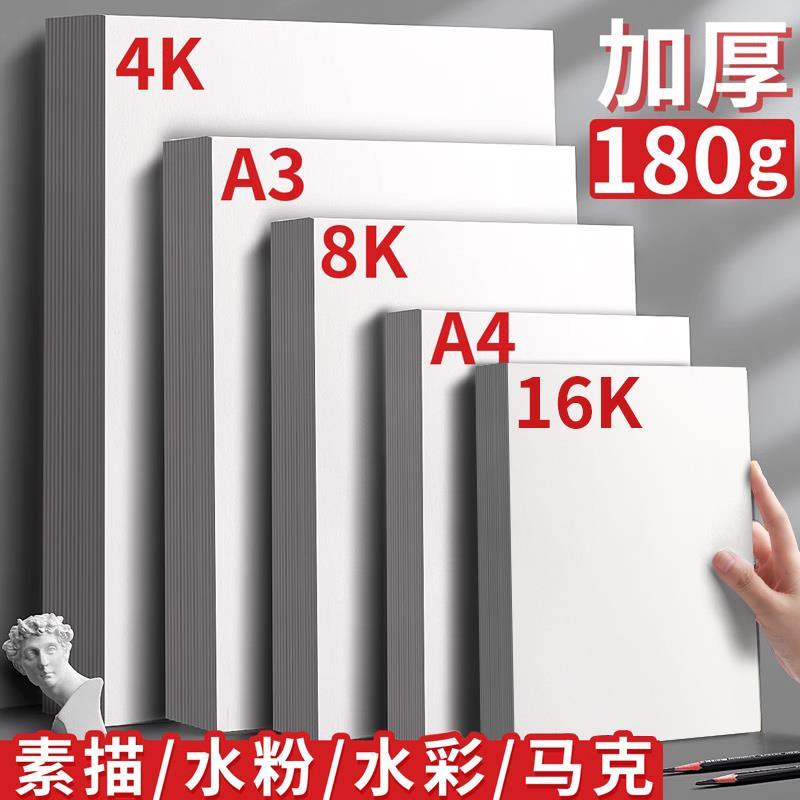 新8K素描纸水粉水彩素描记号笔绘画白纸图纸48开4K8开A4涂鸦儿童A