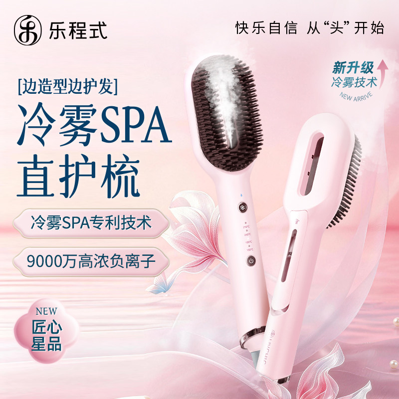 乐程式冷雾蒸汽直发梳直卷两用卷发棒负离子护发造型梳高颅顶夹板