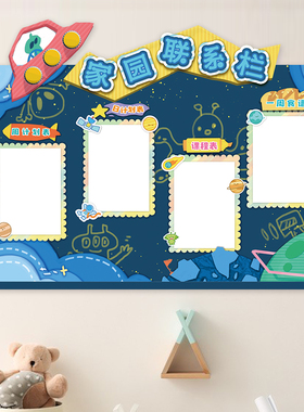 幼儿园家园共育联系栏环创主题墙 通知育儿背景装饰成品布置墙贴