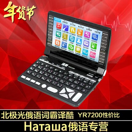 北极光俄语 译酷YR7200+加强16G 俄语俄汉英电子词典学习翻译机