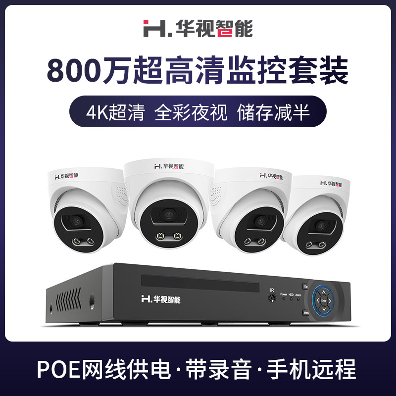 监控器高清套装800万室内家用夜视全彩poe供电超市带录音有线监控