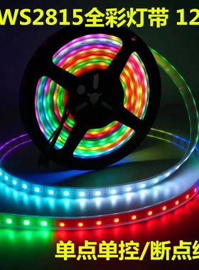 WS2815幻彩LED灯条12V内置IC断点续传5050RGB全彩软灯带单点单控