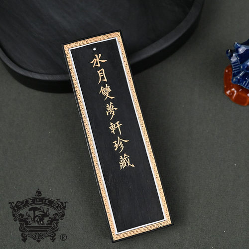 歙县老胡开文墨厂李廷珪牌水月双梦油烟超漆烟作品用书画墨条徽墨