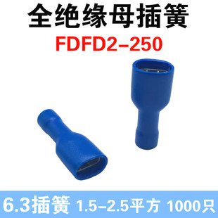 铜接线端子黄铜1000只 冷压母全绝缘接线端子6.3插簧 FDFD2 250