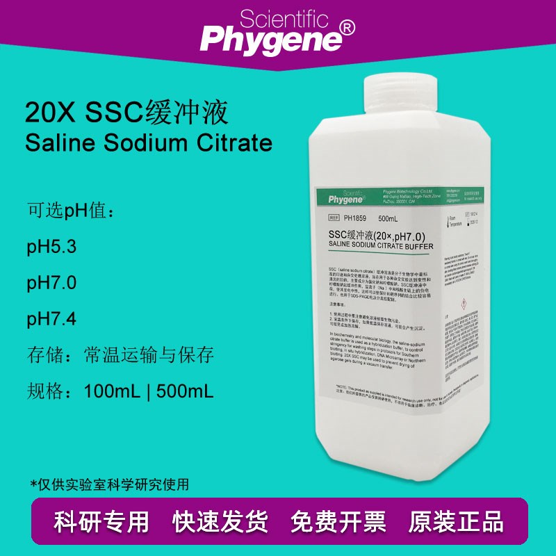 SSC缓冲液 (20) pH5.3 pH7.0 pH7.4 500mL 无菌 PHYGENE