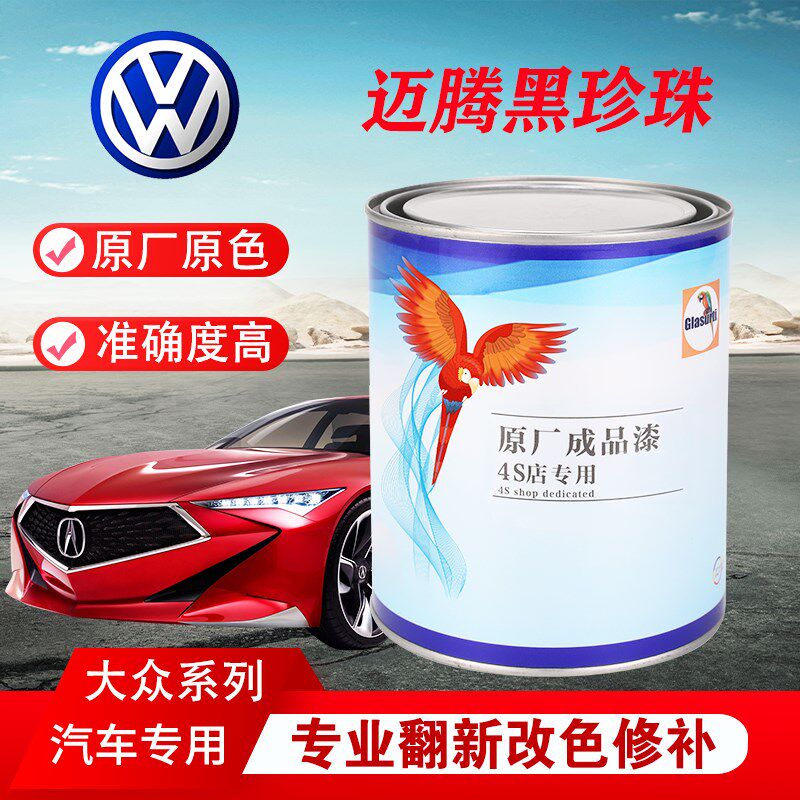 汽车油漆大众迈腾黑珍珠开罗金成品漆原车修补翻新金属色原厂车漆
