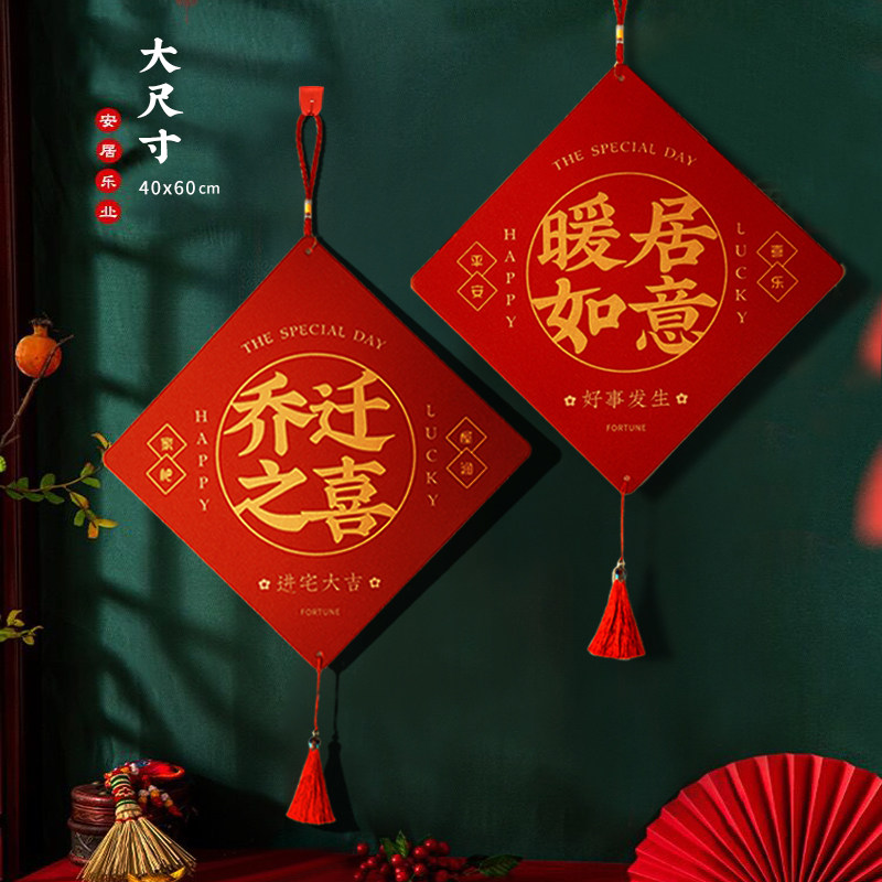 乔迁之喜装饰新房挂件入户门门贴新居布置挂饰搬家入宅仪式用品