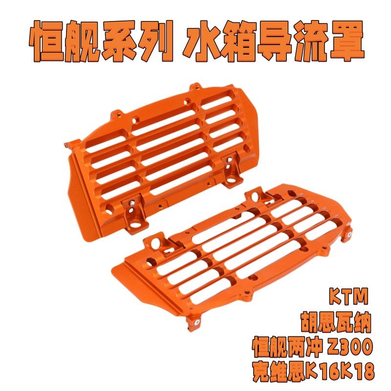 恒舰两冲Z300水箱护板导风板KTM克维思胡思瓦纳水箱导流罩铝合金