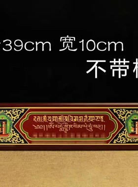 实木过门咒吉祥挂牌藏传用品装饰画挂门窗物寓意美好装饰挂件门楣