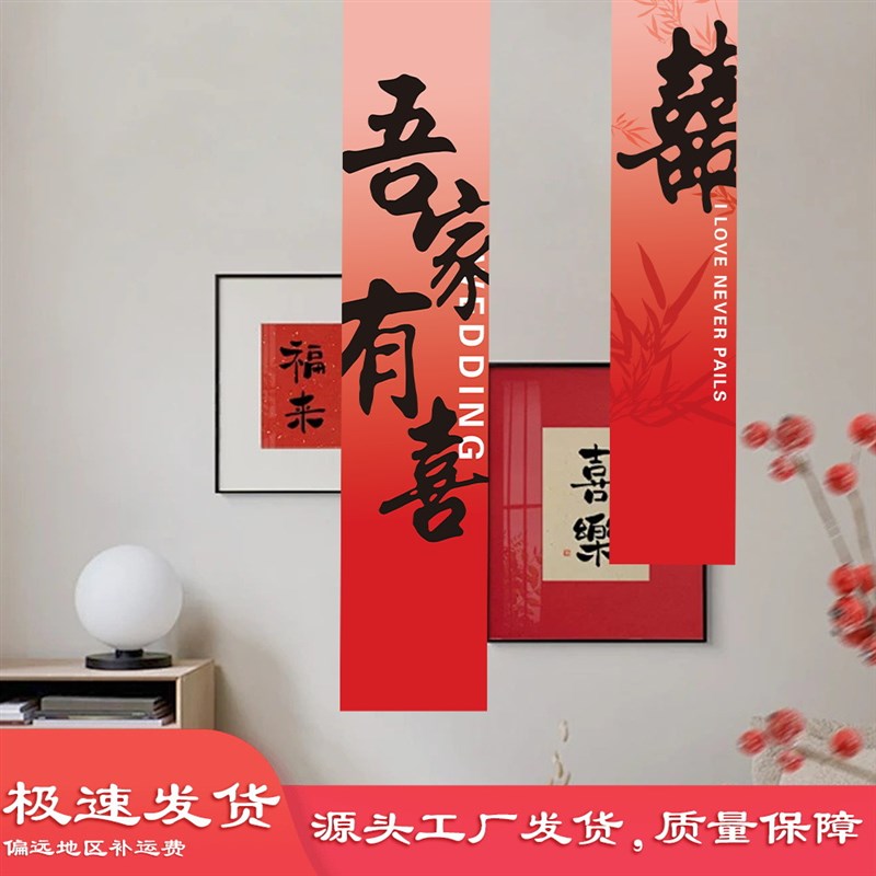 喜庆婚房布置装饰新房结婚客厅条幅挂件背景窗帘背景拍摄道具装