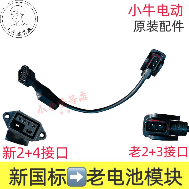 小牛电动新国标电池转接模块带通讯新2+4转2+3老款电池解决不放电