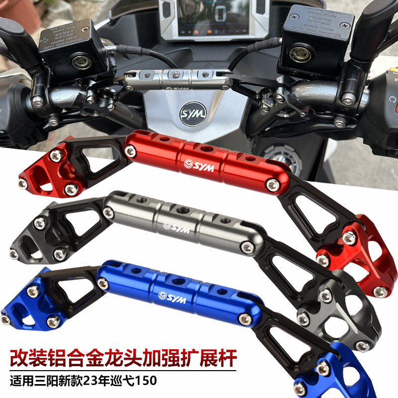 适用三阳新款巡弋150 2023年改装车把横杆龙头扩展支架加强平衡杆