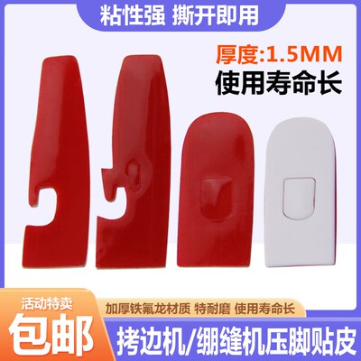 进口耐磨缝纫机压脚贴皮平车坎车包缝拷边机四线五线锁边机压脚皮