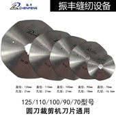 110 100 125电剪裁剪机断布机刀片高速钢电剪刀 振丰牌圆刀70