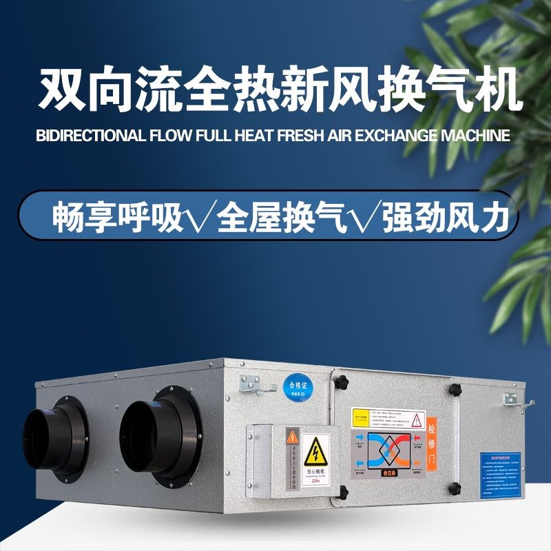 向流全热交换器新风机空气净化家用吊顶新风换气机商用新风厂家