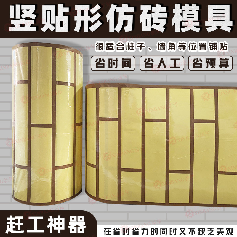 外墙建筑模具竖砖墙角柱子仿砖假砖错缝胶带贴纸建筑装饰分格线条