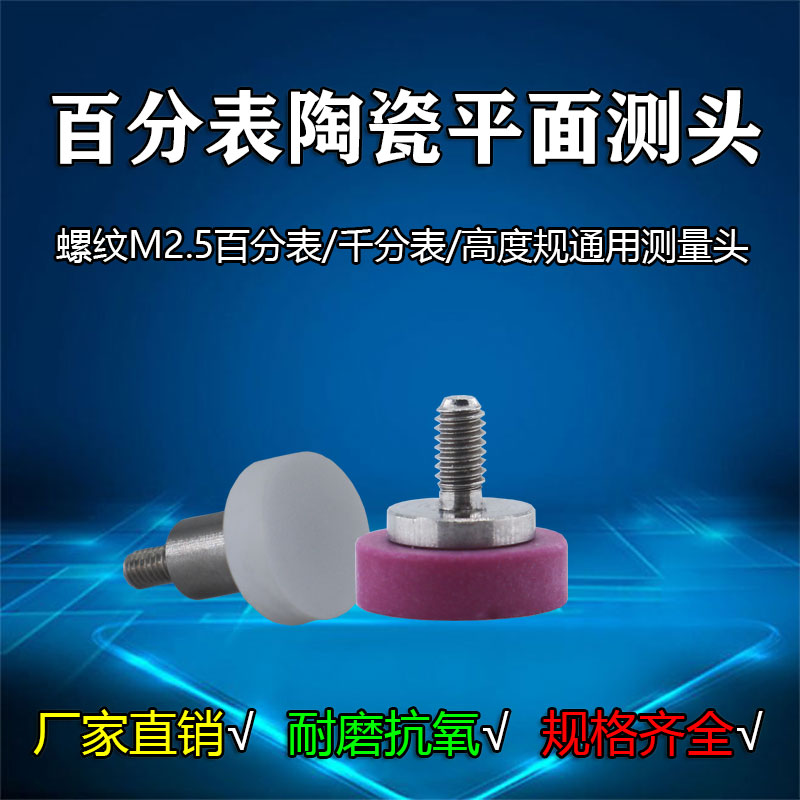 M百分表平面测量头平测针千分表头钨钢测头陶瓷探针高度规测针