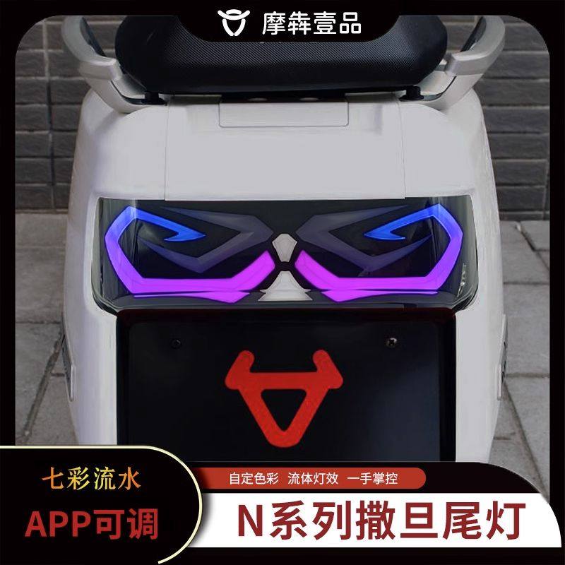 车N1S撒旦后尾灯兰博基尼APP可调Nqi改装配件大全非速牛