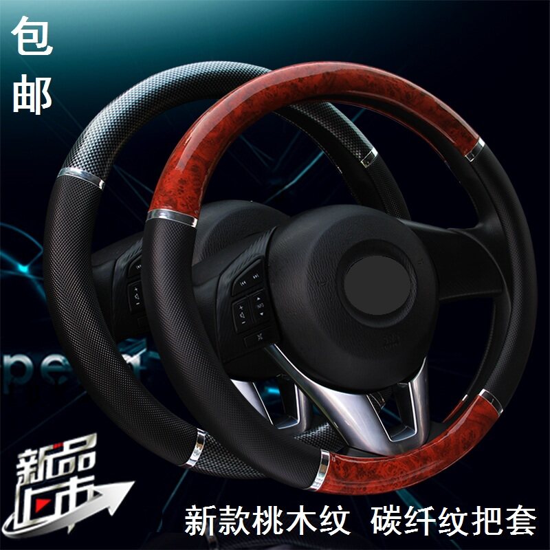 碳纤纹纹理/桃木纹时尚皮革方向盘套/汽车握把套环保内饰黑红米色