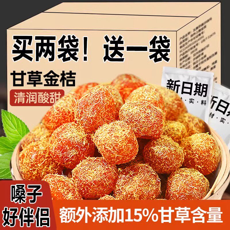 【双12大降价】嗓子好伴侣！爆款正宗广西甘草金桔柑橘休闲零食AR