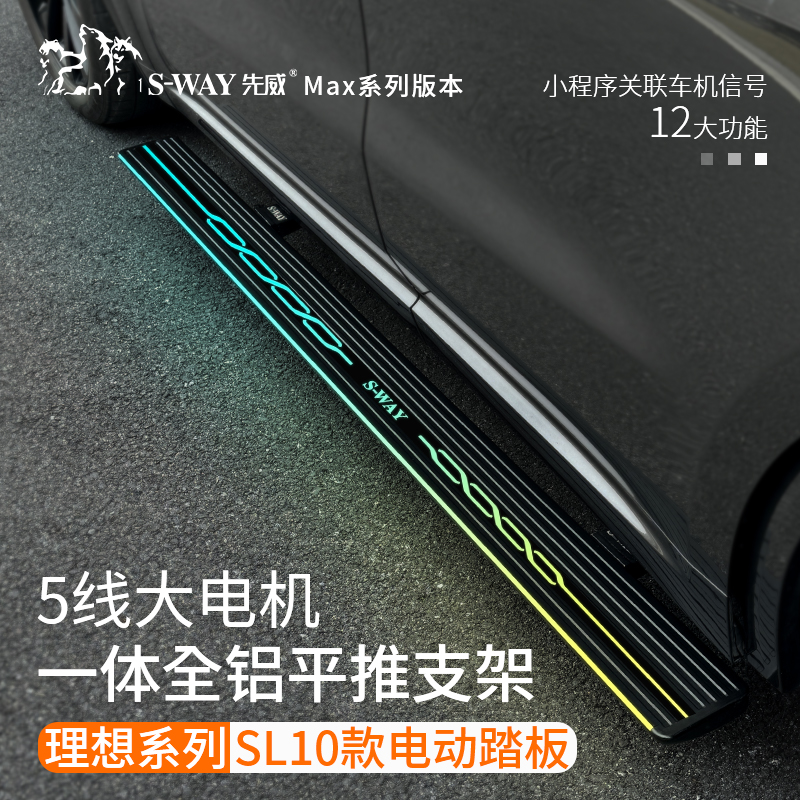 理想L6L7L8L9先威电动踏板