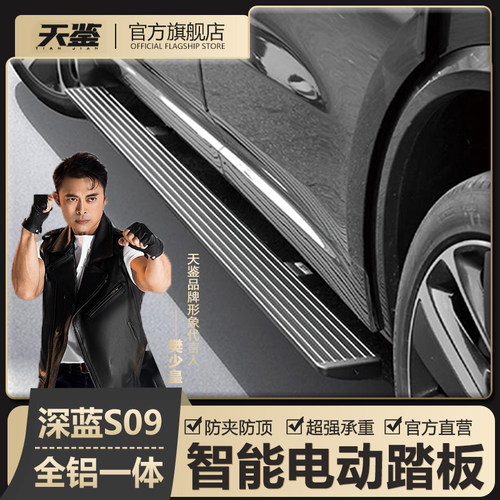 长安深蓝汽车S09电动踏板原厂