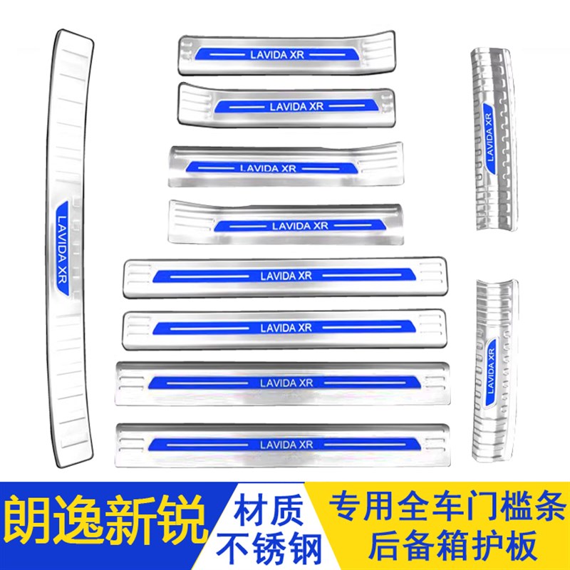大众朗逸新锐XR门槛条迎宾踏板不锈钢后备箱护板改装防护踩踏亮条