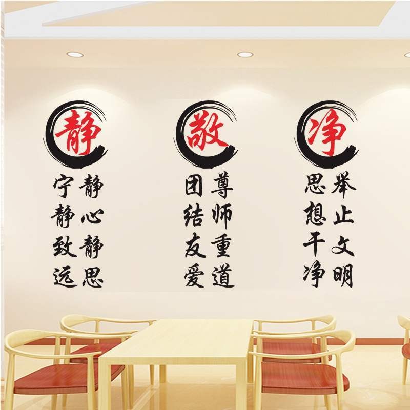 静竞净敬学校办公室班级墙壁装饰布置贴纸校园文化墙励志标语墙贴