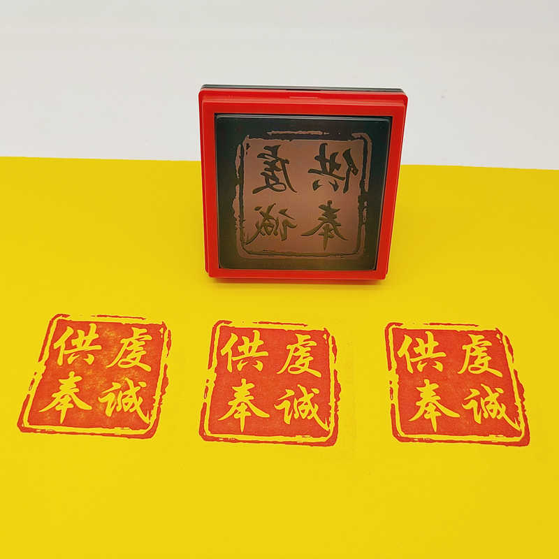 虔诚 供奉印自动出油光敏印章堂口印定制印出尺寸5公分