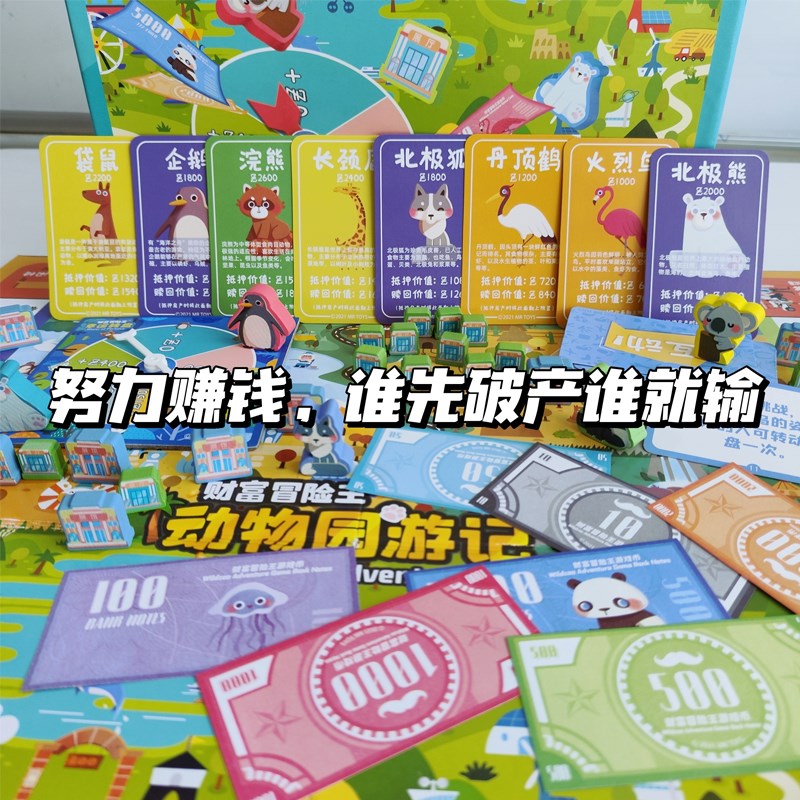 儿童版富翁 大 童桌游财富冒险王动物园游记游戏棋亲子小学生