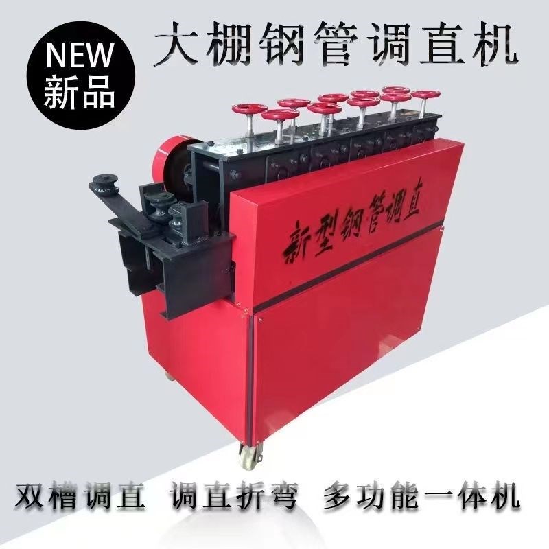 大棚钢管调直机20//32镀锌圆管拉直修复折弯机蔬菜大棚管矫直机