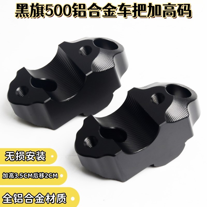 适用奔达黑旗0车把加高码改装龙头手把增高块车把后移码升高座