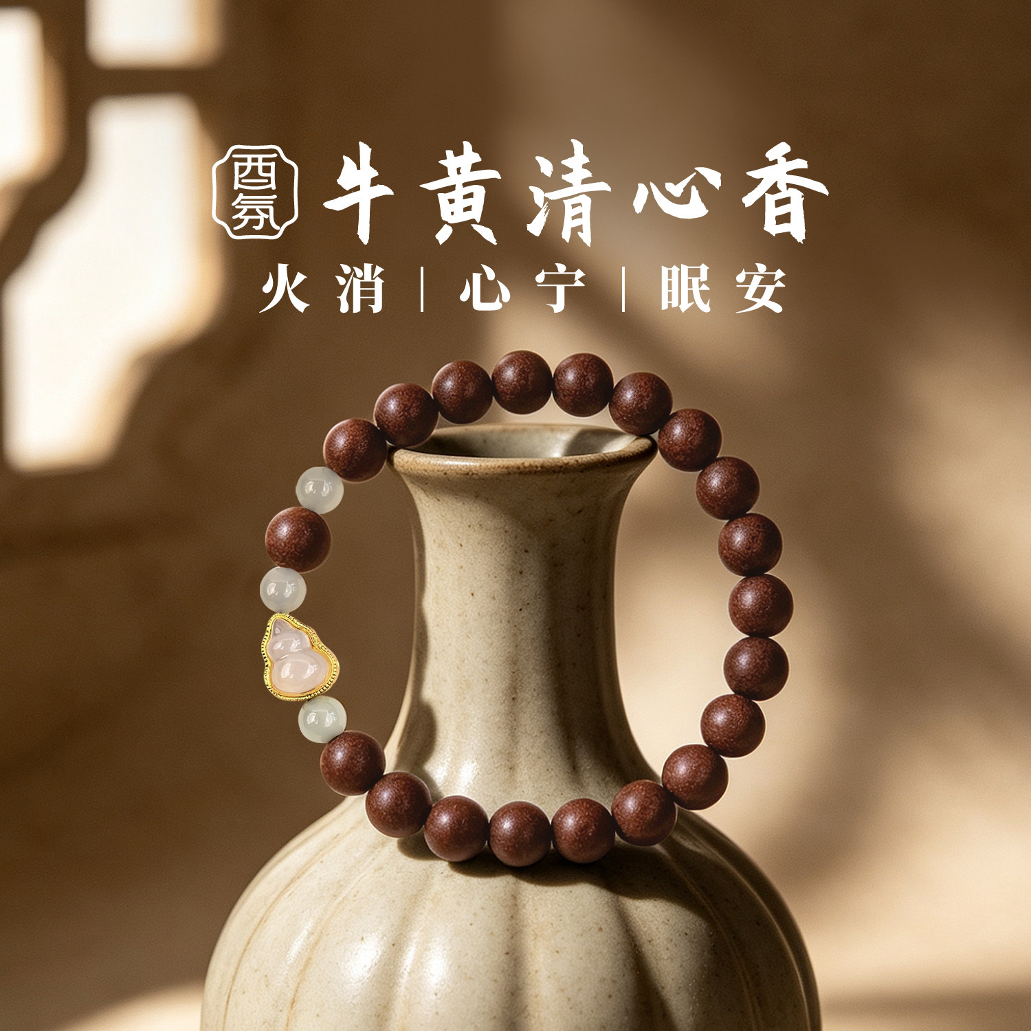 酉氛牛黄清心香火消心宁眠安