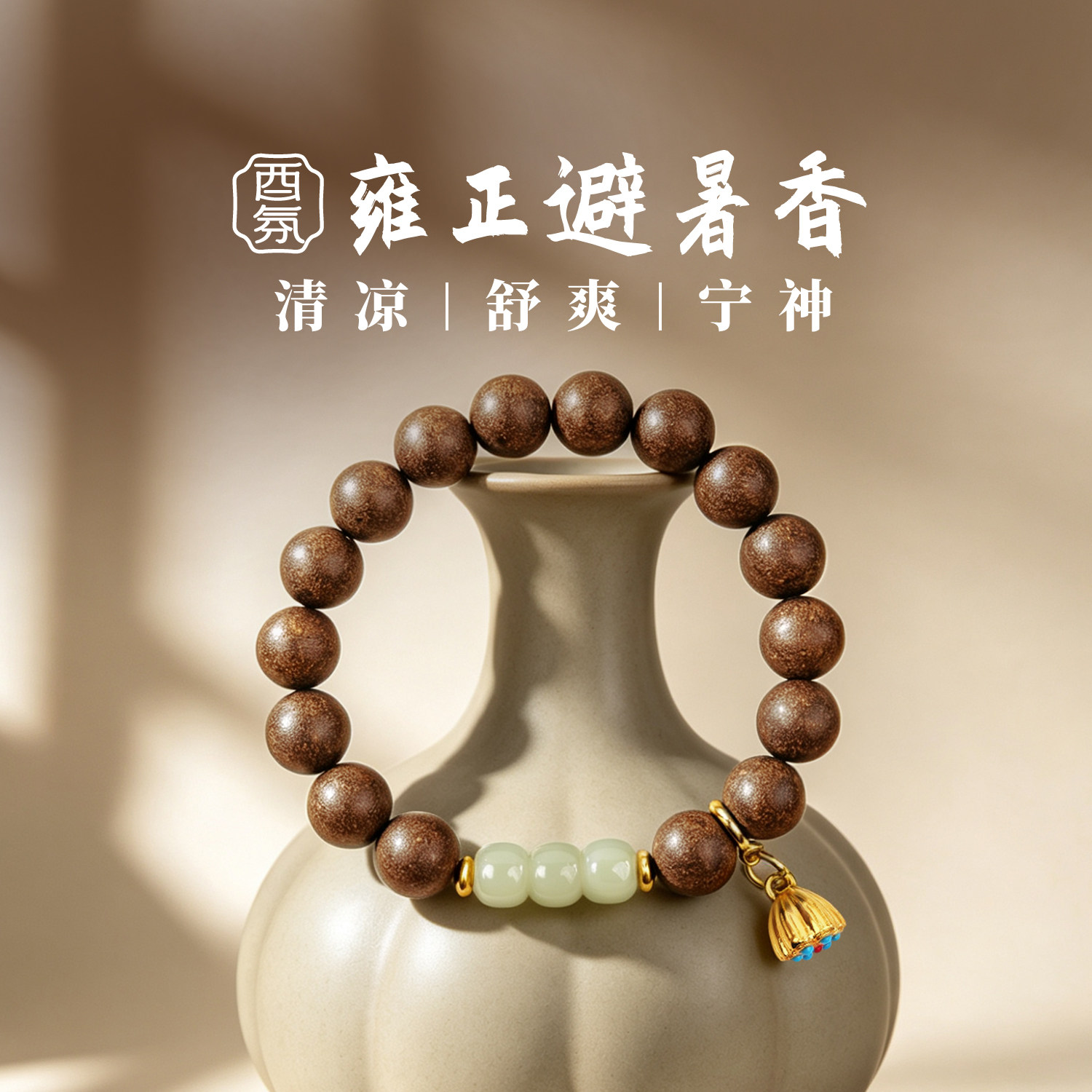 酉氛雍正避暑香清凉舒爽宁神