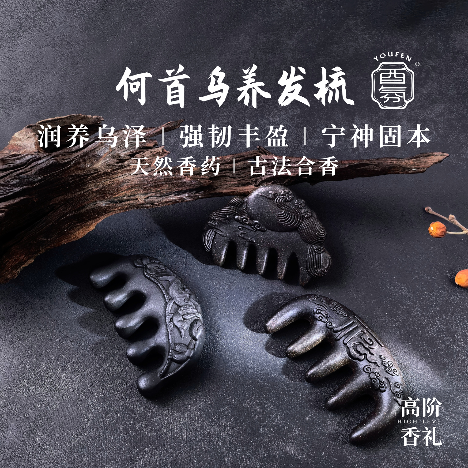 酉氛何首乌养发梳润养乌泽强韧丰盈宁神固本合香按摩头皮木梳礼物