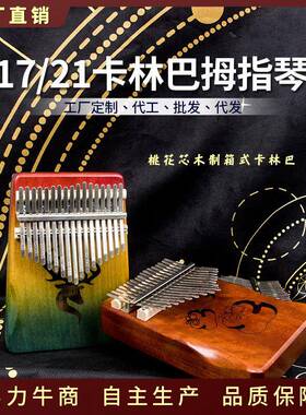 木制卡林巴17/21音箱式kalimba手指钢琴初学入门实木拇指琴