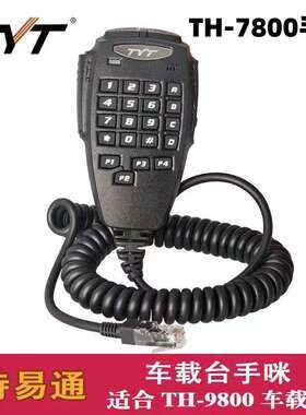 TYT特易通 TH-9800车台手咪话筒手柄TH-7800车载对讲机电台手柄咪