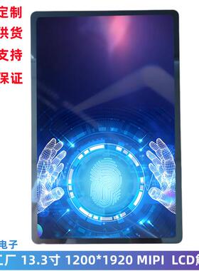 13.3寸 LCD触摸显示屏 1200x1920 MIPI接口 IPS全视角 高清液晶屏