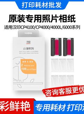 汉印CP4100/CP4000原装专用照片相纸打纸色带 碳带54张相纸+1色带