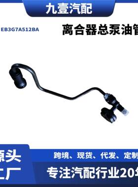 适用福特2018 RANGER 离合器总泵油管 5359533 EB3G7A512BA