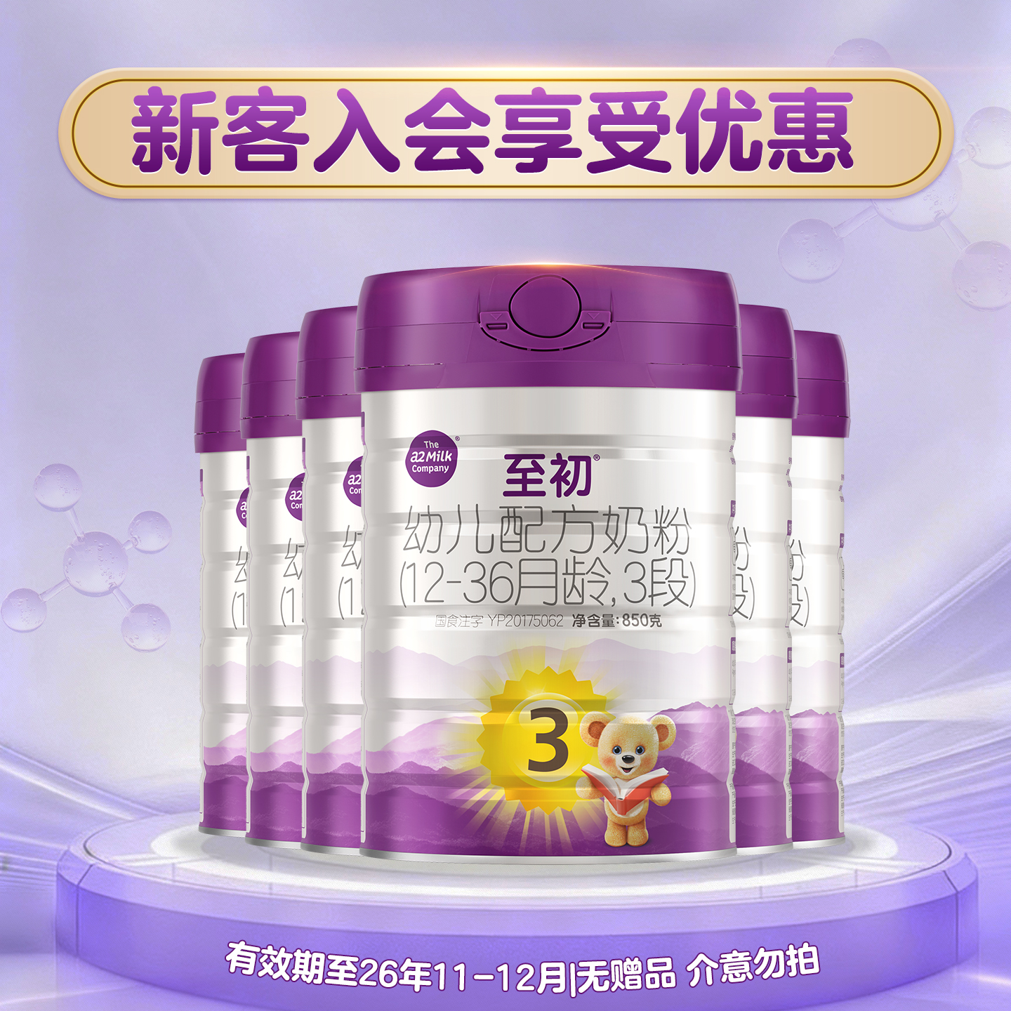 a2至初850g3段6罐新西兰进口