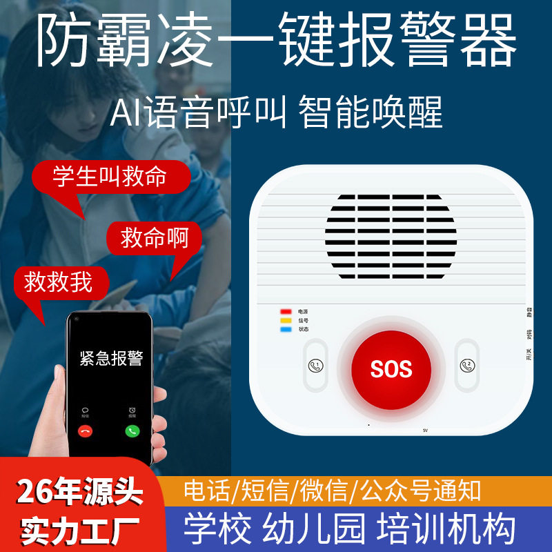 4G一键AI语音防霸凌报警器