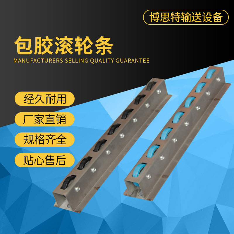 滚轮条  包胶滚轮滑道 输送滚轮 福来轮 流利条滚轮
