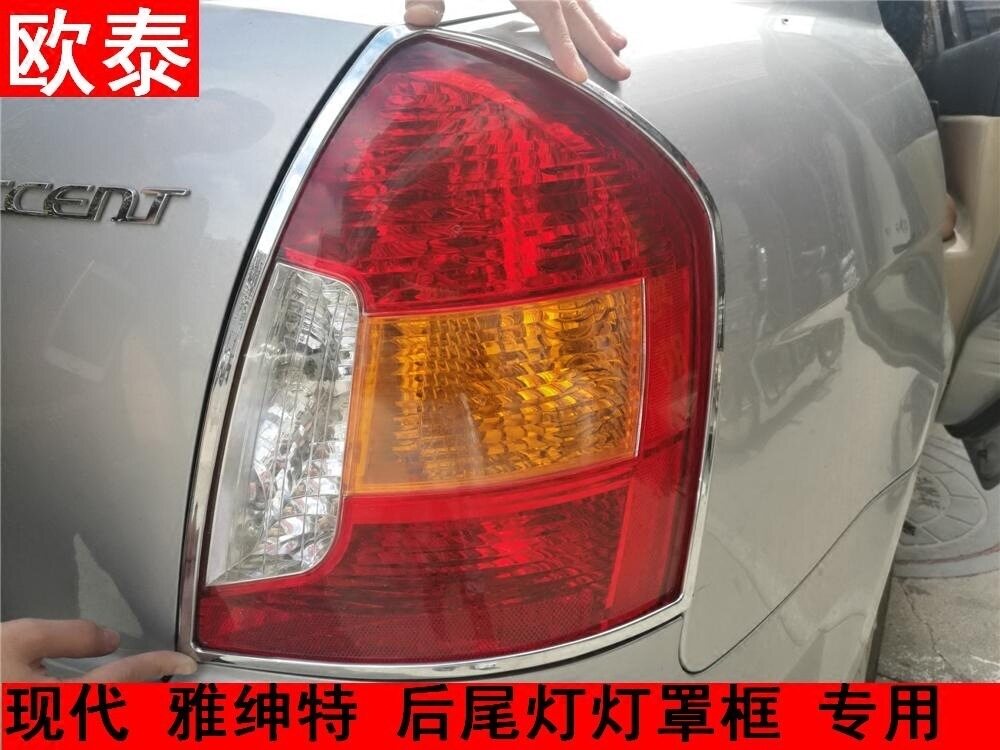 欧泰北京现代雅绅特尾灯罩尾灯框 雅绅特后大灯罩 后灯框改装专用