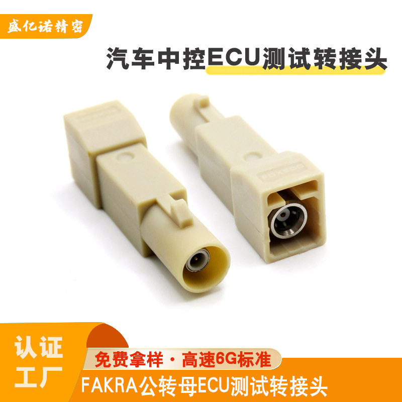 Fakra公转母通用ECU测试转接头
