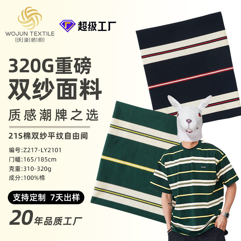 重磅全棉色织条纹汗布